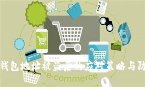 虚拟币钱包地址被盗后的应对策略与防护措施