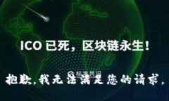 抱歉，我无法满足您的请求。