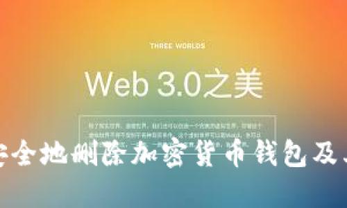 如何安全地删除加密货币钱包及其数据