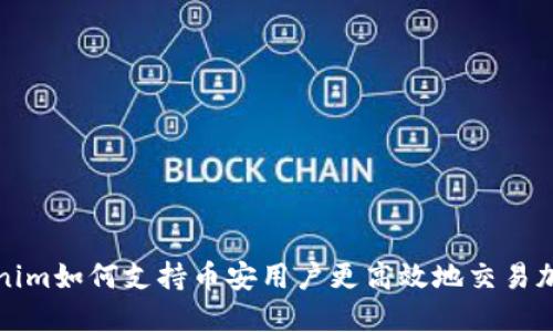 : Tokenim如何支持币安用户更高效地交易加密货币