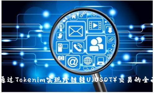 如何通过Tokenim实现跨链转U（USDT）交易的全面指南
