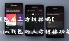 Tokenim钱包有三方链接吗？探索Tokenim钱包的三方链