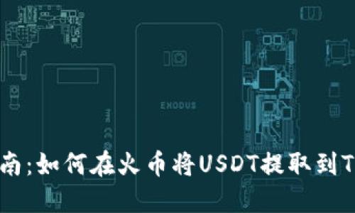 详细指南：如何在火币将USDT提取到Tokenim