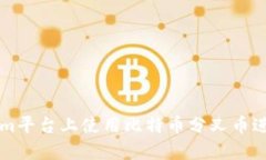 如何在Tokenim平台上使用比特币分叉币进行投资和