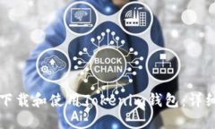 如何下载和使用Tokenim钱包：详细指南