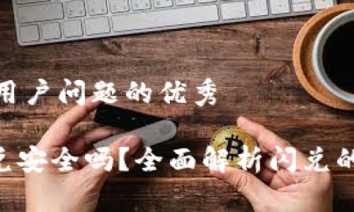 思考一个能解决用户问题的优秀

Tokenim里的闪兑安全吗？全面解析闪兑的风险与保障措施