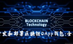 如何开发和部署区块链DApp钱包：全面指南