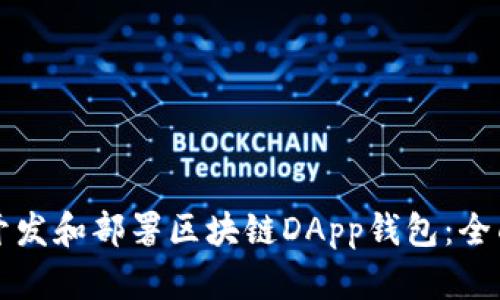 如何开发和部署区块链DApp钱包：全面指南