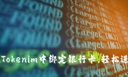 如何在Tokenim中绑定银行卡，轻松进行交易