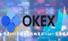 如何在EOS上安全高效地转移Token：完整指南