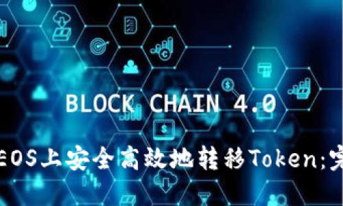 如何在EOS上安全高效地转移Token：完整指南