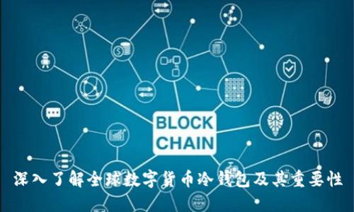 深入了解全球数字货币冷钱包及其重要性