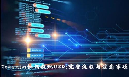 Tokenim如何提现USD：完整流程与注意事项