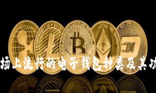 当前市场上流行的电子钱包种类及其功能介绍