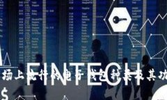 当前市场上流行的电子钱包种类及其功能介绍