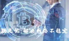 保障TokenIM收款无忧：解决网络不稳定问题的有效