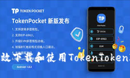 如何高效下载和使用TokenTokenIM钱包