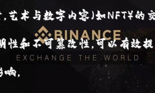 区块链技术：定义、作用及其对未来的影响

关键词：区块链, 技术, 作用


区块链的定义和作用

区块链技术是近年来迅速崛起的一项革命性科技。它被广泛应用于各种领域，从金融到供应链管理，再到医疗健康，区块链正在改变我们处理数据和信息的方式。本文将从区块链的定义入手，解析其结构和功能，进一步探讨区块链在现实世界中的应用与重要性，并对未来的发展趋势进行展望。

区块链的定义

区块链是一种以去中心化、透明性和安全性为特征的分布式账本技术（DLT）。它通过将数据分成多个“区块”，并将这些区块以线性方式链接在一起，形成一个不可篡改的历史记录。每个区块包含了一定数量的数据，以及一个指向前一个区块的加密哈希值，从而确保了信息的完整性和安全性。

在技术层面，区块链依赖于共识机制来确认交易的有效性，确保网络中所有参与者都对当前的账本状态达成一致。常见的共识机制包括工作量证明（PoW）和权益证明（PoS），这些机制保证了网络的安全性和稳定性。

区块链的作用

区块链的作用可以从几个方面进行分析：

strong1. 数据安全与隐私保护：/strong区块链采用加密技术来确保数据的安全性，只有经过授权的用户才能访问和修改数据。由于数据被分散存储，因此即使某个节点受到攻击，整个系统也不会受到影响。

strong2. 增强透明度和可追溯性：/strong区块链上的所有交易都是公开和不可篡改的，这意味着所有参与者都可以查看历史交易记录。这种透明性增强了信任，并为审计和合规提供了便利。

strong3. 高效的交易处理：/strong传统金融系统中的交易往往需要中介处理，而区块链能够通过智能合约自动执行交易，降低了成本和时间消耗。这在国际转账和跨境贸易中表现得尤为明显。

strong4. 去中心化的应用：/strong区块链支持去中心化应用（DApps）的开发，允许开发者在没有中央控制的情况下创建和管理系统。这样的去中心化结构降低了对单一实体的依赖，增强了系统的韧性。

strong5. 促进新商业模式的形成：/strong区块链技术还促使了新商业模式的产生，例如去中心化金融（DeFi）、非同质化代币（NFT）等。通过减少中介和增加透明度，这些新模式提供了更多的赋能与创新机会。

区块链的未来发展趋势

随着技术的不断进步，区块链有可能在更多领域中引发革命性变化。以下是一些趋势预测：

strong1. 更广泛的应用场景：/strong未来，区块链将被运用到更多传统行业，如房地产、医疗、教育等。在这些领域，区块链的透明性和可追溯性将有助于改善效率和安全。

strong2. 跨链技术的进化：/strong当前，许多区块链网络各自为政，未来将需要跨链之间的互通和合作，以便实现资源和信息的共享，促进区块链生态系统的壮大。

strong3. 合规性的增强：/strong随着政府和企业对区块链的关注增加，各国可能会出台相关法规以规范区块链的发展。在这种监管环境下，技术企业将需要更好地遵循合规要求。

strong4. 更高的可扩展性：/strong当前许多区块链技术面临扩展性的问题，未来通过各种协议的和新技术的应用，区块链的交易处理能力将显著提高。

strong5. 与人工智能和大数据的结合：/strong区块链、人工智能和大数据的结合将产生新的应用场景，利用区块链技术保证数据的真实性和安全性，同时通过人工智能分析数据，创造更大的价值。

常见相关问题

问题1：区块链是如何确保数据安全的？

区块链确保数据安全的机制主要体现在以下几个方面：

strong1. 加密技术：/strong区块链使用加密算法对数据进行编码，只有拥有相应私钥的用户才能访问和解密数据。此外，交易数据在被添加到新区块时，生成的哈希值也将被存储在区块中，确保数据的一致性和不可篡改性。

strong2. 去中心化结构：/strong传统数据库通常由单一实体控制，而区块链则是通过多个节点共同维护数据，每个节点都持有完整的数据副本。这一机制使得攻击者需要同时攻击多个节点才能篡改信息，大大提高了数据的安全性。

strong3. 共识机制：/strong区块链通过共识机制（如工作量证明PoW或权益证明PoS）来验证交易的有效性。这意味着在区块链网络中，不同节点会达成一致，共同确认哪些交易是有效的，而这一过程是公开透明的。

strong4. 不可篡改性：/strong一旦数据被记录在区块链上，任何人都无法修改或删除，这种不可篡改性保证了数据在审核和追溯过程中的真实性。

综合以上几点，区块链形成了一种高度安全的数据存储和传输方式，使其在金融、医疗等对数据安全性要求较高的领域尤其受到青睐。

问题2：区块链与传统数据库的区别是什么？

区块链与传统数据库之间有几个显著的区别：

strong1. 数据存储方式：/strong传统数据库通常采用集中式存储，即由一台服务器管理所有数据；而区块链则是分布式的，数据在多个节点中复制存储，增加了容错和安全性。

strong2. 数据管理权限：/strong在传统数据库中，数据管理和控制通常由特定的管理员或组织决定；而区块链是去中心化的，任何人都可以参与网络并对数据进行验证和交易。

strong3. 数据的不可篡改性：/strong在传统数据库中，数据可以随时被修改或删除，而在区块链中，一旦数据被确认，便无法修改或删除，这确保了数据的透明性和真实性。

strong4. 交易透明性：/strong区块链上的所有交易都是公开的，任何人都可以查看历史数据，而传统数据库的访问权限往往受到限制。

因此，虽然两者各有优劣，但区块链在透明性和安全性方面的优势使其在某些应用场景中变得更具吸引力。

问题3：智能合约是怎样工作的？

智能合约是一种自动执行、不可更改的计算机程序，运行在区块链之上。它们基于一些预设的条款和条件进行编码，并在满足这些条件时自动被触发。其工作流程如下：

strong1. 编写合约：/strong首先，开发者编写一段代码以定义合约的条款和条件。这些条款可以是任何双方商定的协议，如支付、转移资产等。

strong2. 部署合约：/strong编写完成后，合约会被部署到区块链上，接下来参与者可以开始与合约进行互动。

strong3. 触发事件：/strong当参与者满足合约中设定的条件（如资金转移、时间到期等），智能合约便会被自动触发，执行事先定义的操作。

strong4. 记录结果：/strong交易的结果将被记录在区块链上，所有的操作都是透明和可验证的，确保合约的执行和结果完全符合预期。

智能合约的优势在于它们不仅简化了交易流程，降低了成本，还避免了传统合约中常见的争议和纠纷，因此被广泛应用在金融、保险等领域。

问题4：区块链应用中的隐私保护如何实现？

在区块链应用中，隐私保护是一个重要的话题。以下是一些实现隐私保护的策略：

strong1. 零知识证明：/strong零知识证明是一种加密协议，允许一方证明其某些信息为真，而不需要透露该信息的细节。这种技术在保护用户隐私的同时，还能确保交易的有效性。

strong2. 混币技术：/strong一些区块链项目通过混币技术将不同用户的交易混合，从而使得外部观察者难以追踪到特定用户。这种方法常用于隐私币（如Monero、Zcash）中。

strong3. 私有链与联盟链：/strong与公开链不同，私有链和联盟链允许企业在受限的环境中共享数据，从而保护参与者的信息隐私。在这些链上，只有获得许可的用户才能访问特定数据。

strong4. 数据加密：/strong虽然数据在区块链上公开，但可以通过加密存储关键数据，只有持有相应密钥的用户才能解密，这样可以确保数据在链上的安全性和隐私。

综上所述，随着技术的进步，将有越来越多的方法来实现区块链中的隐私保护，增强用户对区块链应用的信任。

问题5：区块链技术的应用前景如何？

区块链技术的应用前景广阔，可以在多个领域中发挥其独特的优势：

strong1. 金融服务：/strong区块链可以提供快速、安全的支付和跨境转账服务，减少中的中介环节，大大降低交易成本。此外，区块链技术还可以为金融产品创造更多创新，如去中心化金融（DeFi）和数字货币。

strong2. 供应链管理：/strong通过区块链，企业可以实时追踪产品的生产和运输过程，保证数据的透明性与可追溯性，提高供应链的效率，降低伪造商品的风险。

strong3. 医疗健康：/strong在医疗领域，区块链可以安全地存储和管理患者的医疗记录，使得医疗信息在不同提供者之间互通，同时保障数据隐私。

strong4. 版权保护与内容分发：/strong区块链可以为创作者提供更好的版权保护，确保其作品的归属权和获取公正的报酬。同时，艺术与数字内容（如NFT）的交易也正在成为区块链新的应用场景。

strong5. 政府与公共服务：/strong许多国家正在探索通过区块链实现透明的选举、简化公共记录管理、打击腐败等。区块链的透明性和不可篡改性，可以有效提升政府服务的公信力。

总的来说，区块链技术仍在不断发展，其巨大的应用潜力，伴随着技术的升级和行业的普及，将对未来社会的各个方面产生深远的影响。

