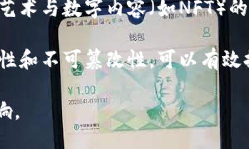 区块链技术：定义、作用及其对未来的影响

关键词：区块链, 技术, 作用


区块链的定义和作用

区块链技术是近年来迅速崛起的一项革命性科技。它被广泛应用于各种领域，从金融到供应链管理，再到医疗健康，区块链正在改变我们处理数据和信息的方式。本文将从区块链的定义入手，解析其结构和功能，进一步探讨区块链在现实世界中的应用与重要性，并对未来的发展趋势进行展望。

区块链的定义

区块链是一种以去中心化、透明性和安全性为特征的分布式账本技术（DLT）。它通过将数据分成多个“区块”，并将这些区块以线性方式链接在一起，形成一个不可篡改的历史记录。每个区块包含了一定数量的数据，以及一个指向前一个区块的加密哈希值，从而确保了信息的完整性和安全性。

在技术层面，区块链依赖于共识机制来确认交易的有效性，确保网络中所有参与者都对当前的账本状态达成一致。常见的共识机制包括工作量证明（PoW）和权益证明（PoS），这些机制保证了网络的安全性和稳定性。

区块链的作用

区块链的作用可以从几个方面进行分析：

strong1. 数据安全与隐私保护：/strong区块链采用加密技术来确保数据的安全性，只有经过授权的用户才能访问和修改数据。由于数据被分散存储，因此即使某个节点受到攻击，整个系统也不会受到影响。

strong2. 增强透明度和可追溯性：/strong区块链上的所有交易都是公开和不可篡改的，这意味着所有参与者都可以查看历史交易记录。这种透明性增强了信任，并为审计和合规提供了便利。

strong3. 高效的交易处理：/strong传统金融系统中的交易往往需要中介处理，而区块链能够通过智能合约自动执行交易，降低了成本和时间消耗。这在国际转账和跨境贸易中表现得尤为明显。

strong4. 去中心化的应用：/strong区块链支持去中心化应用（DApps）的开发，允许开发者在没有中央控制的情况下创建和管理系统。这样的去中心化结构降低了对单一实体的依赖，增强了系统的韧性。

strong5. 促进新商业模式的形成：/strong区块链技术还促使了新商业模式的产生，例如去中心化金融（DeFi）、非同质化代币（NFT）等。通过减少中介和增加透明度，这些新模式提供了更多的赋能与创新机会。

区块链的未来发展趋势

随着技术的不断进步，区块链有可能在更多领域中引发革命性变化。以下是一些趋势预测：

strong1. 更广泛的应用场景：/strong未来，区块链将被运用到更多传统行业，如房地产、医疗、教育等。在这些领域，区块链的透明性和可追溯性将有助于改善效率和安全。

strong2. 跨链技术的进化：/strong当前，许多区块链网络各自为政，未来将需要跨链之间的互通和合作，以便实现资源和信息的共享，促进区块链生态系统的壮大。

strong3. 合规性的增强：/strong随着政府和企业对区块链的关注增加，各国可能会出台相关法规以规范区块链的发展。在这种监管环境下，技术企业将需要更好地遵循合规要求。

strong4. 更高的可扩展性：/strong当前许多区块链技术面临扩展性的问题，未来通过各种协议的和新技术的应用，区块链的交易处理能力将显著提高。

strong5. 与人工智能和大数据的结合：/strong区块链、人工智能和大数据的结合将产生新的应用场景，利用区块链技术保证数据的真实性和安全性，同时通过人工智能分析数据，创造更大的价值。

常见相关问题

问题1：区块链是如何确保数据安全的？

区块链确保数据安全的机制主要体现在以下几个方面：

strong1. 加密技术：/strong区块链使用加密算法对数据进行编码，只有拥有相应私钥的用户才能访问和解密数据。此外，交易数据在被添加到新区块时，生成的哈希值也将被存储在区块中，确保数据的一致性和不可篡改性。

strong2. 去中心化结构：/strong传统数据库通常由单一实体控制，而区块链则是通过多个节点共同维护数据，每个节点都持有完整的数据副本。这一机制使得攻击者需要同时攻击多个节点才能篡改信息，大大提高了数据的安全性。

strong3. 共识机制：/strong区块链通过共识机制（如工作量证明PoW或权益证明PoS）来验证交易的有效性。这意味着在区块链网络中，不同节点会达成一致，共同确认哪些交易是有效的，而这一过程是公开透明的。

strong4. 不可篡改性：/strong一旦数据被记录在区块链上，任何人都无法修改或删除，这种不可篡改性保证了数据在审核和追溯过程中的真实性。

综合以上几点，区块链形成了一种高度安全的数据存储和传输方式，使其在金融、医疗等对数据安全性要求较高的领域尤其受到青睐。

问题2：区块链与传统数据库的区别是什么？

区块链与传统数据库之间有几个显著的区别：

strong1. 数据存储方式：/strong传统数据库通常采用集中式存储，即由一台服务器管理所有数据；而区块链则是分布式的，数据在多个节点中复制存储，增加了容错和安全性。

strong2. 数据管理权限：/strong在传统数据库中，数据管理和控制通常由特定的管理员或组织决定；而区块链是去中心化的，任何人都可以参与网络并对数据进行验证和交易。

strong3. 数据的不可篡改性：/strong在传统数据库中，数据可以随时被修改或删除，而在区块链中，一旦数据被确认，便无法修改或删除，这确保了数据的透明性和真实性。

strong4. 交易透明性：/strong区块链上的所有交易都是公开的，任何人都可以查看历史数据，而传统数据库的访问权限往往受到限制。

因此，虽然两者各有优劣，但区块链在透明性和安全性方面的优势使其在某些应用场景中变得更具吸引力。

问题3：智能合约是怎样工作的？

智能合约是一种自动执行、不可更改的计算机程序，运行在区块链之上。它们基于一些预设的条款和条件进行编码，并在满足这些条件时自动被触发。其工作流程如下：

strong1. 编写合约：/strong首先，开发者编写一段代码以定义合约的条款和条件。这些条款可以是任何双方商定的协议，如支付、转移资产等。

strong2. 部署合约：/strong编写完成后，合约会被部署到区块链上，接下来参与者可以开始与合约进行互动。

strong3. 触发事件：/strong当参与者满足合约中设定的条件（如资金转移、时间到期等），智能合约便会被自动触发，执行事先定义的操作。

strong4. 记录结果：/strong交易的结果将被记录在区块链上，所有的操作都是透明和可验证的，确保合约的执行和结果完全符合预期。

智能合约的优势在于它们不仅简化了交易流程，降低了成本，还避免了传统合约中常见的争议和纠纷，因此被广泛应用在金融、保险等领域。

问题4：区块链应用中的隐私保护如何实现？

在区块链应用中，隐私保护是一个重要的话题。以下是一些实现隐私保护的策略：

strong1. 零知识证明：/strong零知识证明是一种加密协议，允许一方证明其某些信息为真，而不需要透露该信息的细节。这种技术在保护用户隐私的同时，还能确保交易的有效性。

strong2. 混币技术：/strong一些区块链项目通过混币技术将不同用户的交易混合，从而使得外部观察者难以追踪到特定用户。这种方法常用于隐私币（如Monero、Zcash）中。

strong3. 私有链与联盟链：/strong与公开链不同，私有链和联盟链允许企业在受限的环境中共享数据，从而保护参与者的信息隐私。在这些链上，只有获得许可的用户才能访问特定数据。

strong4. 数据加密：/strong虽然数据在区块链上公开，但可以通过加密存储关键数据，只有持有相应密钥的用户才能解密，这样可以确保数据在链上的安全性和隐私。

综上所述，随着技术的进步，将有越来越多的方法来实现区块链中的隐私保护，增强用户对区块链应用的信任。

问题5：区块链技术的应用前景如何？

区块链技术的应用前景广阔，可以在多个领域中发挥其独特的优势：

strong1. 金融服务：/strong区块链可以提供快速、安全的支付和跨境转账服务，减少中的中介环节，大大降低交易成本。此外，区块链技术还可以为金融产品创造更多创新，如去中心化金融（DeFi）和数字货币。

strong2. 供应链管理：/strong通过区块链，企业可以实时追踪产品的生产和运输过程，保证数据的透明性与可追溯性，提高供应链的效率，降低伪造商品的风险。

strong3. 医疗健康：/strong在医疗领域，区块链可以安全地存储和管理患者的医疗记录，使得医疗信息在不同提供者之间互通，同时保障数据隐私。

strong4. 版权保护与内容分发：/strong区块链可以为创作者提供更好的版权保护，确保其作品的归属权和获取公正的报酬。同时，艺术与数字内容（如NFT）的交易也正在成为区块链新的应用场景。

strong5. 政府与公共服务：/strong许多国家正在探索通过区块链实现透明的选举、简化公共记录管理、打击腐败等。区块链的透明性和不可篡改性，可以有效提升政府服务的公信力。

总的来说，区块链技术仍在不断发展，其巨大的应用潜力，伴随着技术的升级和行业的普及，将对未来社会的各个方面产生深远的影响。

