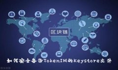 如何安全备份TokenIM的Keystore文件