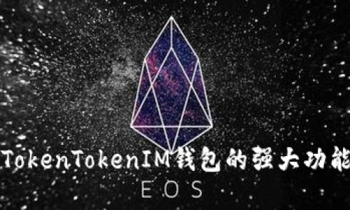 全方位解析TokenTokenIM钱包的强大功能及应用场景