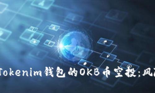  如何安全地参与Tokenim钱包的OKB币空投：风险提示与防范措施