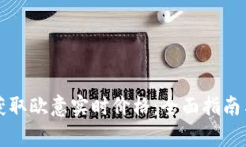 如何获取欧意实时价格：全面指南与分析