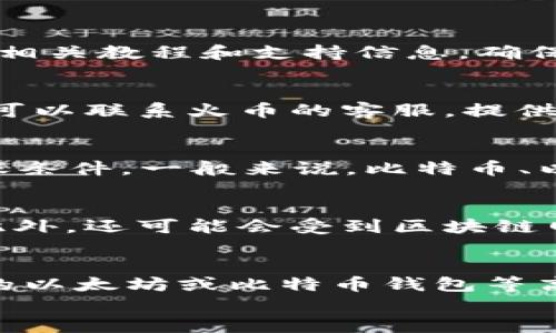 

   如何快速准确将Tokenim转入火币交易所？  / 

 guanjianci  Tokenim, 火币, 数字货币  /guanjianci 

 一、导言 
 在数字货币交易日益活跃的今天，如何安全、迅速地将数字资产从一个平台转移到另一个平台，成为了许多投资者关注的焦点。Tokenim和火币作为两大数字货币交易平台，各具特色，为用户提供了多样的交易选择。然而，对于许多用户来说，在这两个平台之间进行资产转移时，如何确保转移过程顺畅、时间合理，依然是一个需要关注的问题。本文将为您详细解答Tokenim转入火币的相关问题，并为您提供一些实用的建议和操作步骤。 

 二、Tokenim是什么？ 
 Tokenim是一家新兴的数字货币交易所，专注于为用户提供多元化的数字资产交易服务。其平台提供多种数字货币的交易和投资机会，受到了不少交易者的青睐。Tokenim的优点在于其界面友好、交易费用相对较低，同时支持多种交易模式，例如现货交易、期货交易等。因为其良好的用户体验和优秀的技术支持，Tokenim成为许多投资者的首选交易平台。

 三、火币交易所介绍 
 火币全球站成立于2013年，是全球著名的数字资产交易平台之一，在技术、服务、流动性等方面一直处于行业领先地位。火币提供多种资产交易，包括比特币、以太坊等主流数字货币，并且支持法币交易，用户可以通过银行转账等方式购买数字货币。火币的用户群体庞大，交易量巨大，安全性也得到了广泛认可。

 四、Tokenim转入火币需要多久？ 
 将Tokenim中的资产转入火币，所需的时间通常取决于多个因素，包括但不限于区块确认速度、网络拥堵情况以及具体的操作流程。一般来说，针对大部分主流数字货币，转账完成的时间通常在10分钟到1小时之间。但是如果区块链网络拥堵，时间可能会有所延长。 
   
 五、Tokenim转入火币的步骤 
 在进行Tokenim转入火币的操作时，您需要按照以下步骤进行：
ol
   listrong登录Tokenim账户/strong：访问Tokenim官方网站，使用您的账户信息进行登录。/li
   listrong选择转账的数字资产/strong：在您的数字资产列表中，选择您希望转入火币的具体资产，例如比特币、以太坊等。/li
   listrong获取火币的接收地址/strong：登录火币账户，转到“资产”页面，选择“充值”，在对应的数字资产下获取充值地址。请务必确认您选择了正确的资产。/li
   listrong填写转账信息/strong：回到Tokenim平台，按照系统要求填写转账金额及火币充值地址，确保信息无误。/li
   listrong提交转账请求/strong：确认无误后，提交转账请求，等待区块链网络的确认。/li
   listrong查看转账状态/strong：您可以通过Tokenim的交易记录或者火币的充值记录来监控转账的状态。/li
/ol

 六、注意事项 
 在转账过程中，有几个关键的注意事项需要牢记：
ul
   listrong确认地址信息/strong：在进行任何转账前，务必仔细确认接收地址的准确性，错误的地址可能导致资金丢失。/li
   listrong网络状态/strong：在网络高峰期进行转账时，可能会出现比较长的确认时间，请提前做好规划。/li
   listrong费用考虑/strong：不同的资产在转账时会产生不同的手续费，建议用户提前了解相应的费用。/li
/ul

 七、用户常见问题 

 问题1：Tokenim转入火币前需要做哪些准备？ 
 在转账之前，确保您的Tokenim和火币账户都已经完成身份验证，并且都有足够的余额进行转账。此外，建议您提前确认火币上是否支持您要转账的资产，并获取正确的充值地址。可以参考火币官网提供的相关教程和支持信息，确保您对转账流程有清晰的了解。

 问题2：如果Tokenim转账到火币未到账怎么办？ 
 如果您在转账后长时间未看到资产到账，建议您首先检查转账记录，确认该笔交易是否在区块链上得到了确认。您可以使用区块链浏览器查询该笔交易的状态。如果交易状态为“已确认”但资金未到账，您可以联系火币的客服，提供相关交易的哈希值进行查询。如果交易未确认，您可以耐心等待，或者根据Tokenim的客服建议进行处理。

 问题3：Tokenim支持哪些币种转入火币？ 
 Tokenim支持多种数字资产的交易和转入，具体支持的币种可能会随着市场变化而有所调整。因此，用户在选择转账前，可以在Tokenim平台上查看当前支持转入火币的币种列表，确保自己的资产符合转账条件。一般来说，比特币、以太坊等主流币种是普遍支持的。

 问题4：转账过程中可能遇到哪些问题？ 
 在转账过程中，用户可能会遇到一些常见问题，如转账地址错误、交易请求未提交成功、手续费不足等。若出现地址错误，用户应立刻停止转账并确认正确地址。如果手续费不足，资金可能会滞留在钱包中。此外，还可能会受到区块链网络拥堵影响，导致确认时间延长。用户应在转账前做好充分准备，确保转账能顺利进行。

 问题5：如何提高Tokenim转账火币的速度？ 
 提高转账速度的方法主要有两点：一是选择适当的手续费，手续费越高，交易被矿工打包的优先级通常越高；二是选择在网络较为畅通的时间进行转账，比如避开周末或者重大行情波动时。此外，使用最新的以太坊或比特币钱包等高效工具，也能够提升转账的速度。

 结论 
 将Tokenim中的资产转入火币，是一个相对简单但关键的操作。通过了解相关流程和注意事项，您将能高效、安全地完成资金转移。希望本文能够为您提供帮助，使您的数字货币投资之旅更加顺畅。