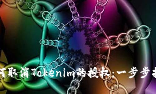 如何取消Tokenim的授权：一步步指南