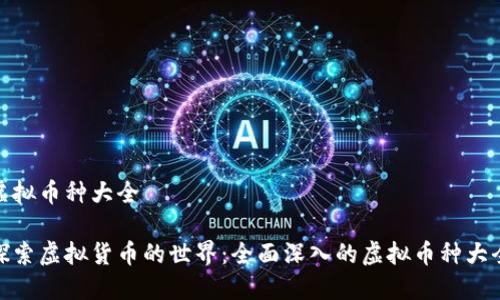 虚拟币种大全

探索虚拟货币的世界：全面深入的虚拟币种大全