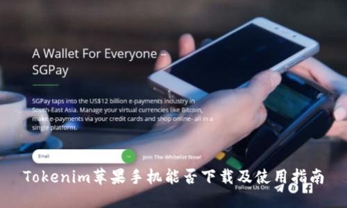 Tokenim苹果手机能否下载及使用指南