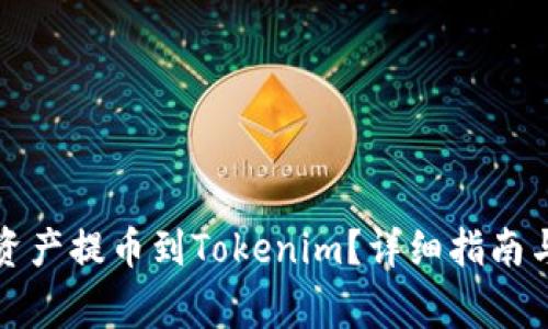 如何将交易所资产提币到Tokenim？详细指南与常见问题解答