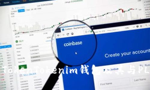 深入了解TokenTokenim钱包及其与PLUS的关系