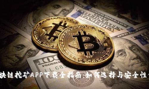  区块链挖矿APP下载全指南：如何选择与安全性保障