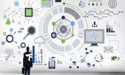  区块链挖矿APP下载全指南：如何选择与安全性保障