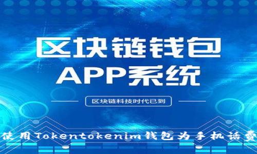 如何使用Tokentokenim钱包为手机话费充值