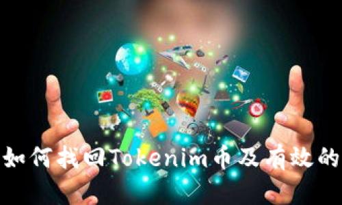 换手机后如何找回Tokenim币及有效的安全措施