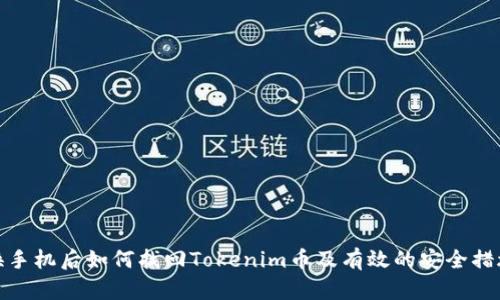 换手机后如何找回Tokenim币及有效的安全措施