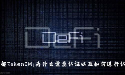 了解TokenIM：为什么需要认证以及如何进行认证