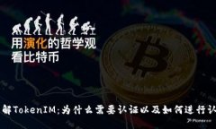 了解TokenIM：为什么需要认证以及如何进行认证
