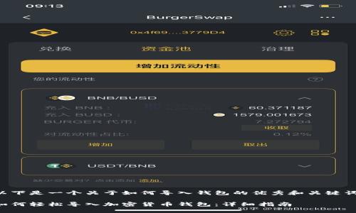 以下是一个关于如何导入钱包的优秀和关键词：

如何轻松导入加密货币钱包：详细指南