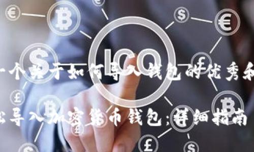 以下是一个关于如何导入钱包的优秀和关键词：

如何轻松导入加密货币钱包：详细指南