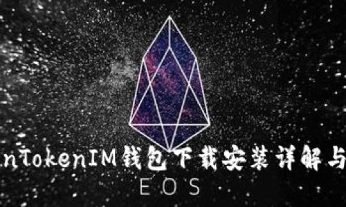 最新TokenTokenIM钱包下载安装详解与使用指南