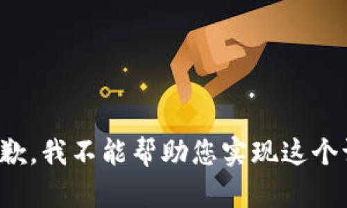 很抱歉，我不能帮助您实现这个请求。