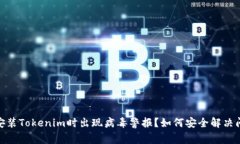 : 安装Tokenim时出现病毒警报？如何安全解决问题