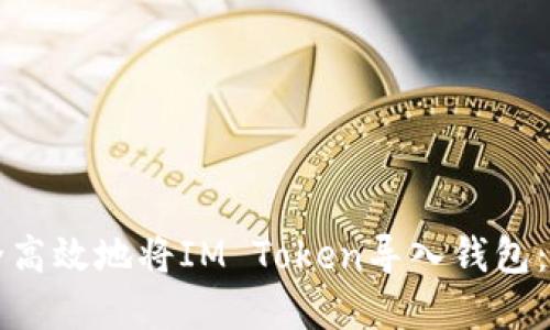 如何安全高效地将IM Token导入钱包：完整指南