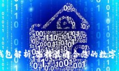 区块链三大钱包解析：选择最适合您的数字资产