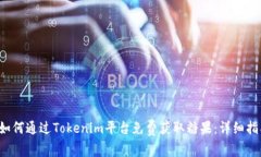  如何通过Tokenim平台免费获取糖果：详细指南