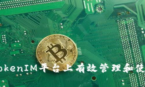 如何在TokenIM平台上有效管理和使用YNN币
