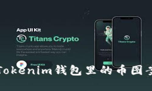 如何解决Tokenim钱包里的币图案发暗问题